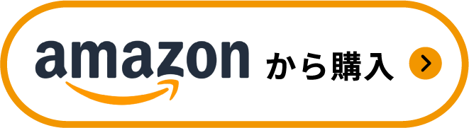 amazonから購入