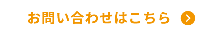 お問い合わせはこちら