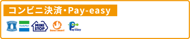 コンビニ決済・Pay-easy