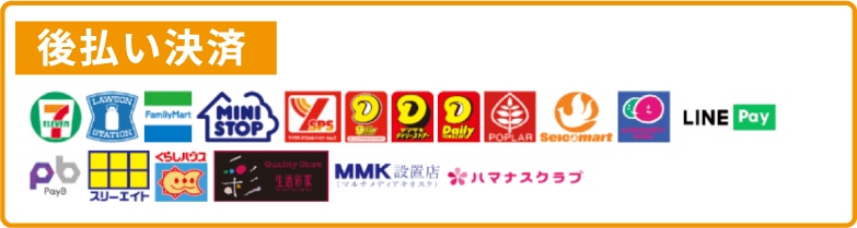 あと払い決済
