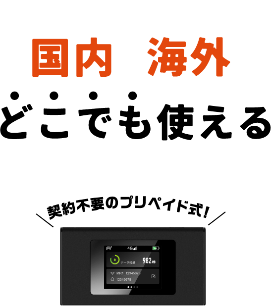 国内・海外 どこでも使えるプリペイドWi-Fi | リチャージWifi