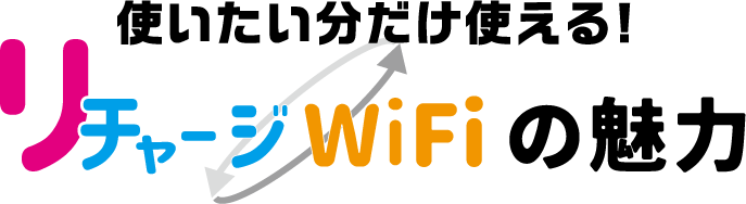 使いたい分だけ使える！リチャージWiFiの魅力