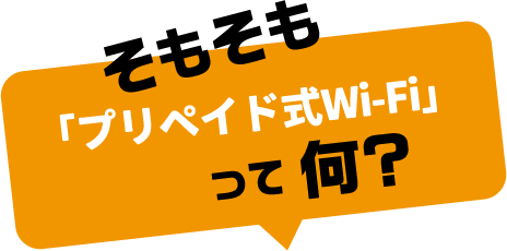 そもそもプリペイド式WiFiって何？
